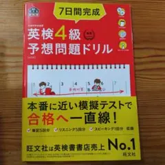 4訂版　7日間完成英検4級予想問題ドリル 文部科学省後援