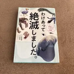 わけあって絶滅しました。 世界一おもしろい絶滅したいきもの図鑑