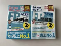 FPの教科書・問題集 22・23年版セット