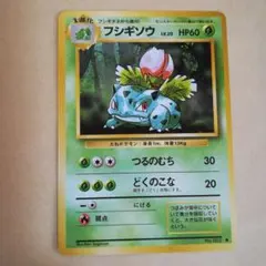 旧裏　フシギソウ　ポケモンカード　pokemoncard　pokeca