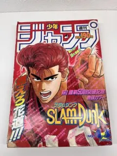 週刊少年ジャンプ 1991年43号 スラムダンク表紙号 SLAM DUNK表紙号