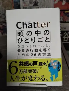 Chatter: 頭の中のひとりごとをコントロールする方法