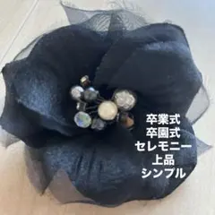 黒い花型ブローチ ビーズ付き　コサージュ　ブローチ　卒業式　卒園式　セレモニー