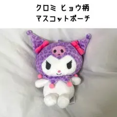 クロミ ヒョウ柄 レオパード マスコット ぬいぐるみ ポーチ 小物入れ カラビナ