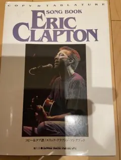 ERIC CLAPTON SONG BOOK ギタースコア