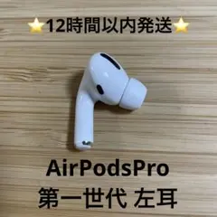 ⭐️Apple AirPods Pro⭐️左耳⭐️純正品⭐️MWP/22J/A り
