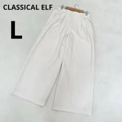 CLASSICAL ELF ウエストゴム ワイドパンツ 無地 L