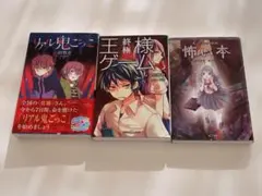 リアル鬼ごっこ　王様ゲーム　怖い本