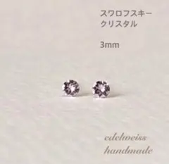 【樹脂ピアス】ちいさな3ミリ スワロフスキークリスタルの樹脂ピアス(ピンク)