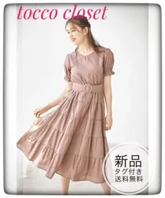 新品未開封＊トッコ　くるみベルトティアードコットンワンピース　パフスリーブお洒落