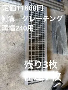 거터 그레이팅 그루브 폭 240mm, 재고 3 장, 정가 11800엔