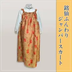 銘仙 ふんわり ジャンパースカート 一点物