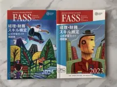 2026年最新】fass検定公式学習ガイドの人気アイテム - メルカリ