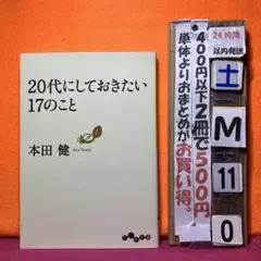 20代にしておきたい17のこと　本田健