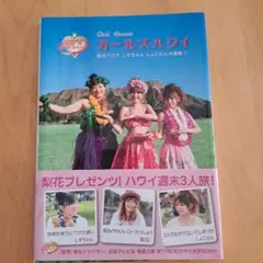 ガールズハワイ　世界弾丸トラベラー