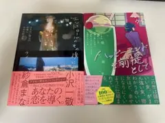 『ハッピーエンドを前提として』 『エンドロールのその後に』 2冊セットのサムネイル