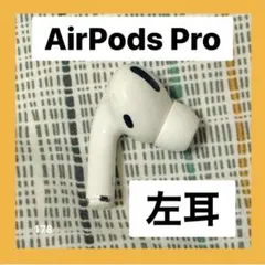 AirPods Pro 左耳のみ 【発送24H以内】美品　178