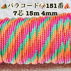 パラコード　７芯 １５m ４mm １５１番　手芸とアウトドアなど用