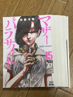 注意:裁断済］マザーパラサイト 17巻 - メルカリ