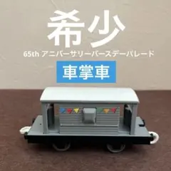 【希少】2010年　トーマスプラレール　65周年　《車掌車》