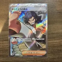 からておうの稽古 サポートカード　メガドリーム　SR SR からておうの稽古 販売 | [M2a] ハイクラスパック MEGAドリームex