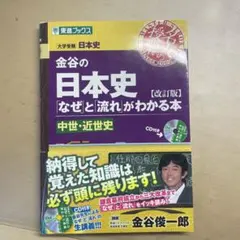 金谷の日本史「なぜ」と「流れ」がわかる本 中世・近世史のサムネイル