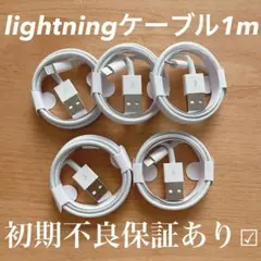 新品 iPhone ライトニングケーブル 5本　1m USB 充電器