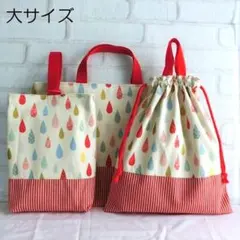 大きめレッスンバッグ　上履き袋　体操着袋 しずく　ドロップ　 赤ストライプ