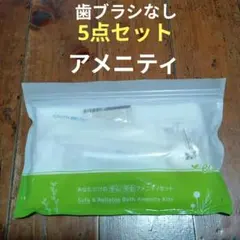 アメニティ 5点セット　旅行