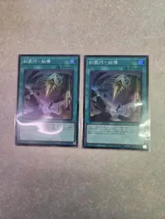 遊戯王　糾罪巧始導【スーパー】 2枚セット