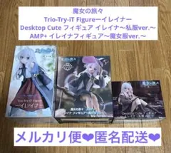 魔女の旅々 イレイナ フィギュア 3体セット ②