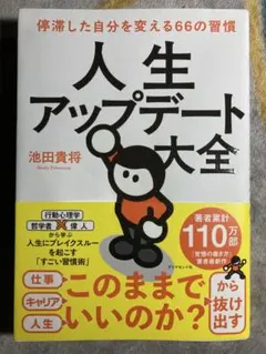 人生アップデート大全 : 停滞した自分を変える66の習慣