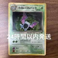 わるいゴルバット 旧裏 第4弾拡張パック ロケット団 ポケモンカード
