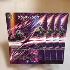 デュエルマスターズ ブラッディ・クロス 4枚セット MAX