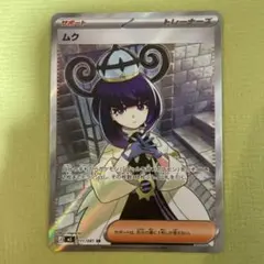 ムク SR 111/081 - メルカリ