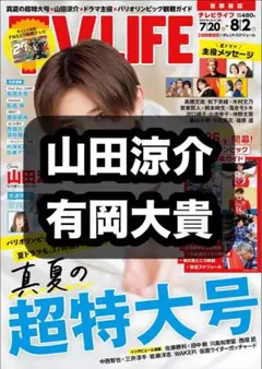 TV LIFE TVライフ 8/2号 山田涼介 有岡大貴 切り抜き