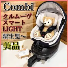 【美品】Combi クルムーヴスマート LIGHT ISOFIX エッグショック