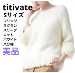 美品　ティティベイト　フリンジラグランスリーブニット　ホワイト　八分袖　可愛いのサムネイル