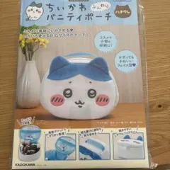 KADOKAWA ちいかわバニティポーチ未開封