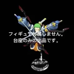 専用台座　一番くじ MASTERLISE EXPIECE ロロノア・ゾロ