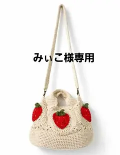 みぃこ様専用　グラニースクエア 苺モチーフ バッグ