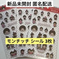 【新品未開封 匿名配送】 モンチッチ ぷくっとシール 3枚セット セリア