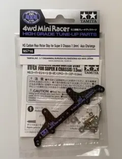 95716 TAMIYA スーパーXシャーシカーボンリヤローラーステー アジアのサムネイル