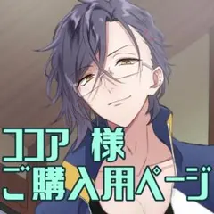 ココア様 ご購入用ページ