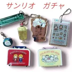サンリオ レトロトランクなど　 ガチャまとめ売り