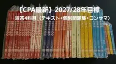 CPA会計学院　公認会計士講座　2027/2028年　最新年度