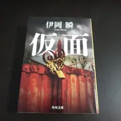 仮面