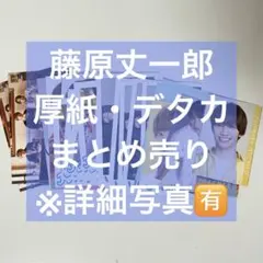 なにわ男子 藤原丈一郎 厚紙 デタカ まとめ売り