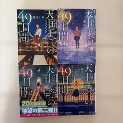 天国までの49日間 全4巻 樋口有介