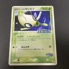ポケパークのセレビィ